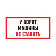 Табличка ПВХ REXANT 56-0038-2 "Машины не ставить" 150x300 мм фото