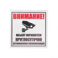 Табличка ПВХ REXANT 56-0058-2 "Внимание, объект охраняется круглосуточно ..." фото