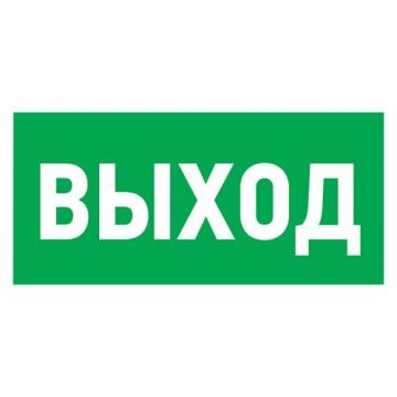 Табличка ПВХ REXANT 56-0022-2 "Указатель выхода"100*300 мм фото 1
