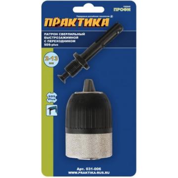 Патрон быстрозажимной для дрели ПРАКТИКА  с адаптером sds+ 13 мм, 1/2"-20unf (1шт.) блистер [031-006] фото 2