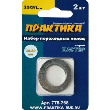 Переходное кольцо ПРАКТИКА  30 / 20 мм для дисков, 2 шт, толщина 1,5 и 1,2 мм [776-768] фото 1