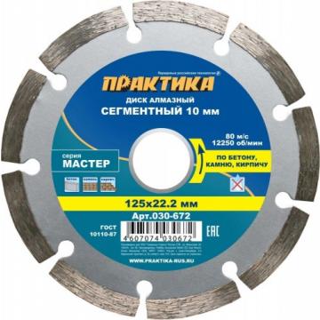 Алмазный диск универсальный ПРАКТИКА Мастер сегментный 125х22 мм. [030-672] фото 1