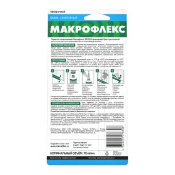 Герметик МАКРОФЛЕКС SХ101 (70 мл.) санитарный, прозрачный 3002436 фото 2