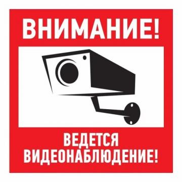 Наклейка REXANT 56-0024 ( уп. 5 штук ) "Внимание, ведется видеонаблюдение" 200х200 мм [56-0024] фото 1