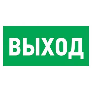 Наклейка REXANT 56-0023 ( уп. 5 штук ) "Указатель выхода"150*300 мм [56-0023] фото 1