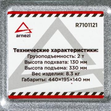 Домкрат подкатной ARNEZI R7101121 гидравлический 2т 130-330 мм фото 2