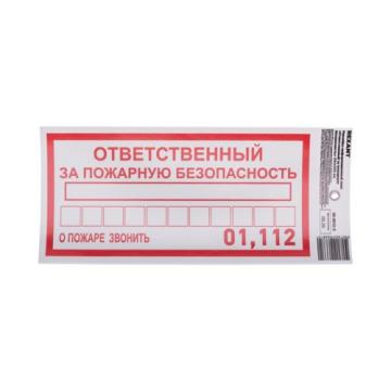 Наклейка REXANT 56-0012-3 "Ответственный за пожарную безопасность" с хедером фото 1