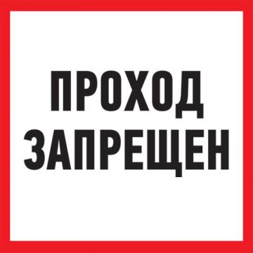 Табличка ПВХ REXANT 56-0037-2 "Проход запрещен" 200x200 мм  фото 1