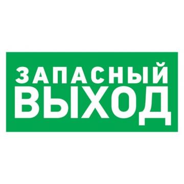 Табличка ПВХ REXANT 56-0020-2 "Указатель запасного выхода"100х300 мм фото 1