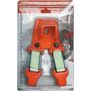 Приспособление для подъема а/м СОРОКИН 3.999 за колесный диск фото 3