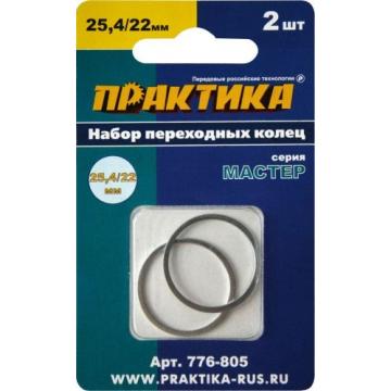 Переходное кольцо ПРАКТИКА  25,4 / 22 мм для дисков, 2 шт, толщина 1,4 и 1,2 мм [776-805] фото 1