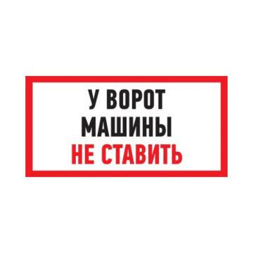 Табличка ПВХ REXANT 56-0038-2 "Машины не ставить" 150x300 мм фото 1