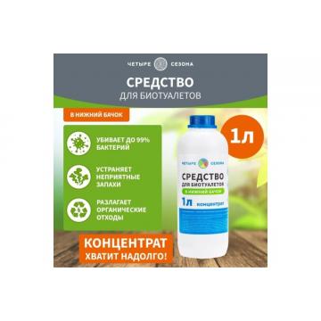 Средство ЧЕТЫРЕ СЕЗОНА 63-0006 для биотуалетов в нижний бачок, 1 литр фото 3