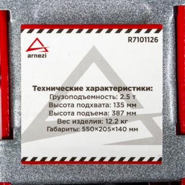 Домкрат подкатной ARNEZI R7101126 гидравлический 2,5т 135-387 мм в кейсе фото 4
