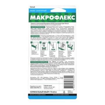Герметик МАКРОФЛЕКС SX101 (70 мл) санитарный, белый 3002437 [Б0026311] фото 2