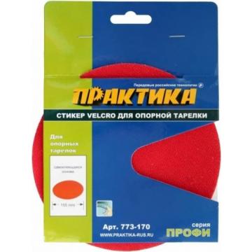 Диск опорный ПРАКТИКА 150 мм, сменный для опорной тарелки velcro [773-170] фото 1