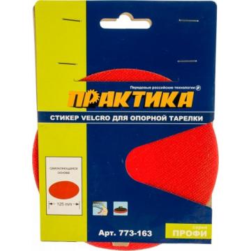 Стикер ПРАКТИКА VELCRO 125 мм, сменный для опорной тарелки (самоклеющаяся основа) [773-163] фото 1