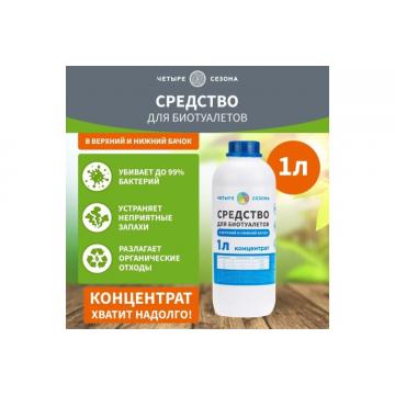 Средство ЧЕТЫРЕ СЕЗОНА 63-0005 для биотуалетов, 1 литр фото 4