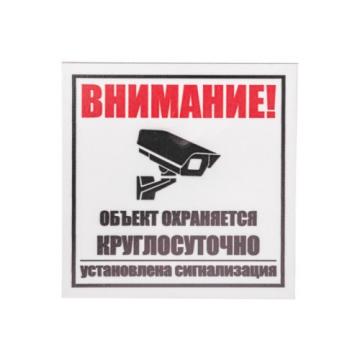 Табличка ПВХ REXANT 56-0058-2 "Внимание, объект охраняется круглосуточно ..." фото 1