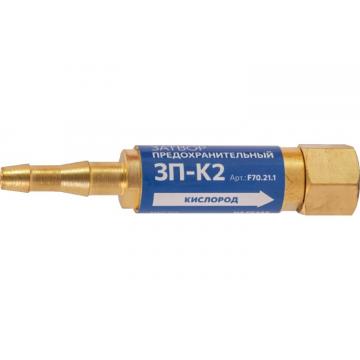 Затвор предохранительный FOOB 3П-К2 кислородный, на резак, F70.21.1 [00-00003779] фото 1