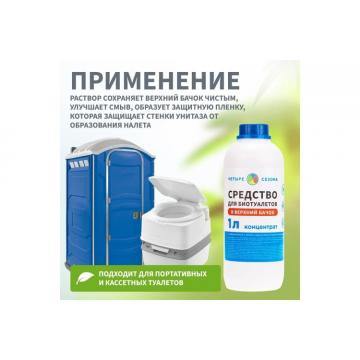 Средство ЧЕТЫРЕ СЕЗОНА 63-0007 для биотуалетов верхний бачок, 1 литр фото 4