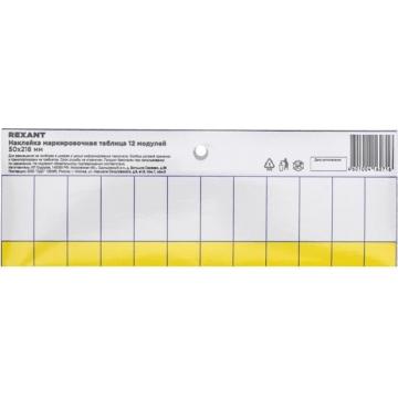 Наклейка REXANT 55-0010 ( 5 штук ) маркировочная таблица 12 модулей, 50х216 мм [55-0010] фото 1