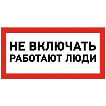 Наклейка REXANT 55-0011 ( 5 штук ) «Не включать! Работают люди» 100х200 мм [55-0011] фото 1