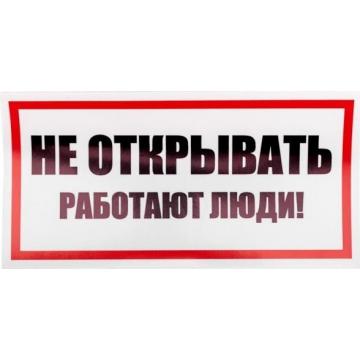 Наклейка REXANT 55-0012 ( 5 штук ) «Не открывать! Работают люди» 100х200 мм  [55-0012] фото 1