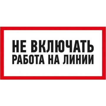 Наклейка REXANT 55-0013 ( 5 штук ) «Не включать! Работа на линии» 100х200 мм [55-0013] фото 1
