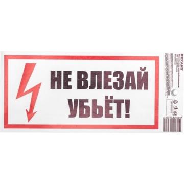 Наклейка REXANT 55-0014 ( 5 штук ) «Не влезай! Убьет!» 100х200 мм [55-0014] фото 1