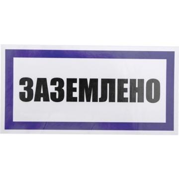 Наклейка REXANT 55-0017 «Заземлено» 100х200 мм (уп. 5 шт) фото 1