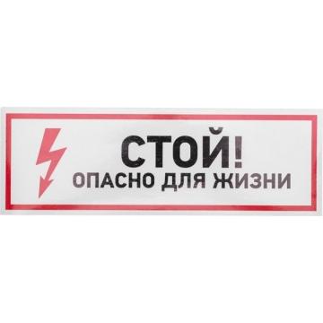 Наклейка REXANT 56-0001 ( 5 штук ) «Стой, опасно для жизни» 100х300 мм [56-0001] фото 1
