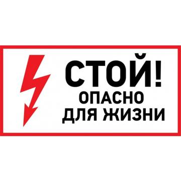 Наклейка REXANT 56-0002-1 ( 5 штук ) «Стой, опасно для жизни» 100х200 мм [56-0002-1] фото 1