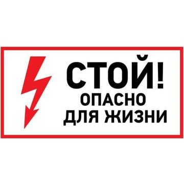 Наклейка REXANT 56-0002 ( 5 штук ) «Стой, опасно для жизни» 150х300 мм [56-0002] фото 1