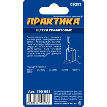 Щетка угольная ПРАКТИКА 790-953 графитовая для makita (аналог cb-253/арт.194547-5) фото 3