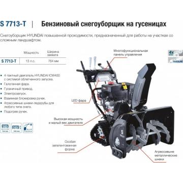 Снегоуборщик бензиновый гусеничный HYUNDAI S 7713-T фото 2