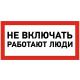 Наклейка REXANT 55-0011 ( 5 штук ) «Не включать! Работают люди» 100х200 мм [55-0011] фото навигации 1