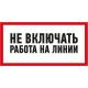 Наклейка REXANT 55-0013 ( 5 штук ) «Не включать! Работа на линии» 100х200 мм [55-0013] фото навигации 1