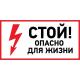 Наклейка REXANT 56-0002-1 ( 5 штук ) «Стой, опасно для жизни» 100х200 мм [56-0002-1] фото навигации 1